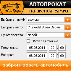 виджет с расчетом стоимости авто аренды от АрендаАвто-сои
